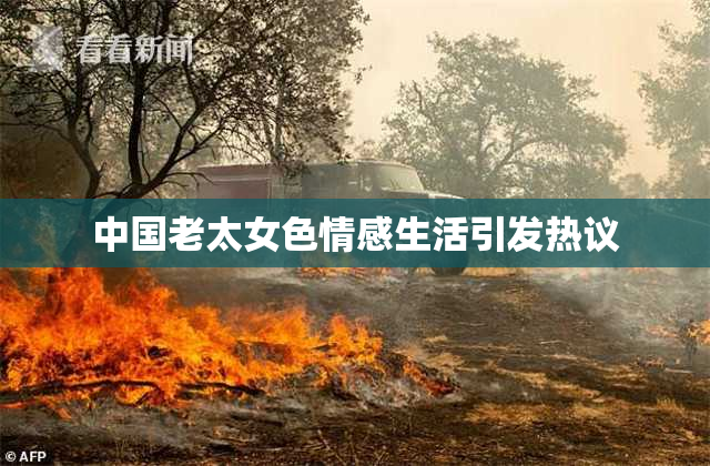 中国老太女色情感生活引发热议
