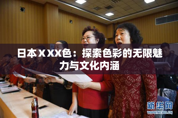 日本ⅩXX色：探索色彩的无限魅力与文化内涵
