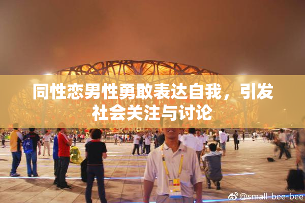同性恋男性勇敢表达自我，引发社会关注与讨论