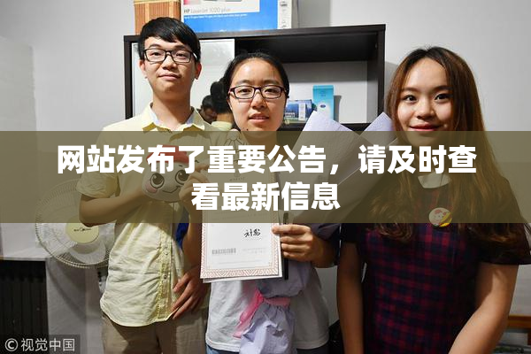 网站发布了重要公告，请及时查看最新信息