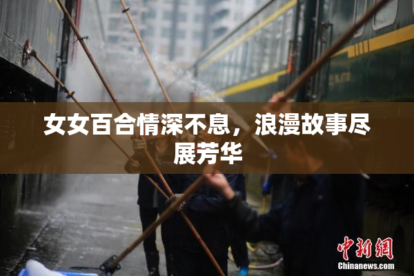 女女百合情深不息，浪漫故事尽展芳华