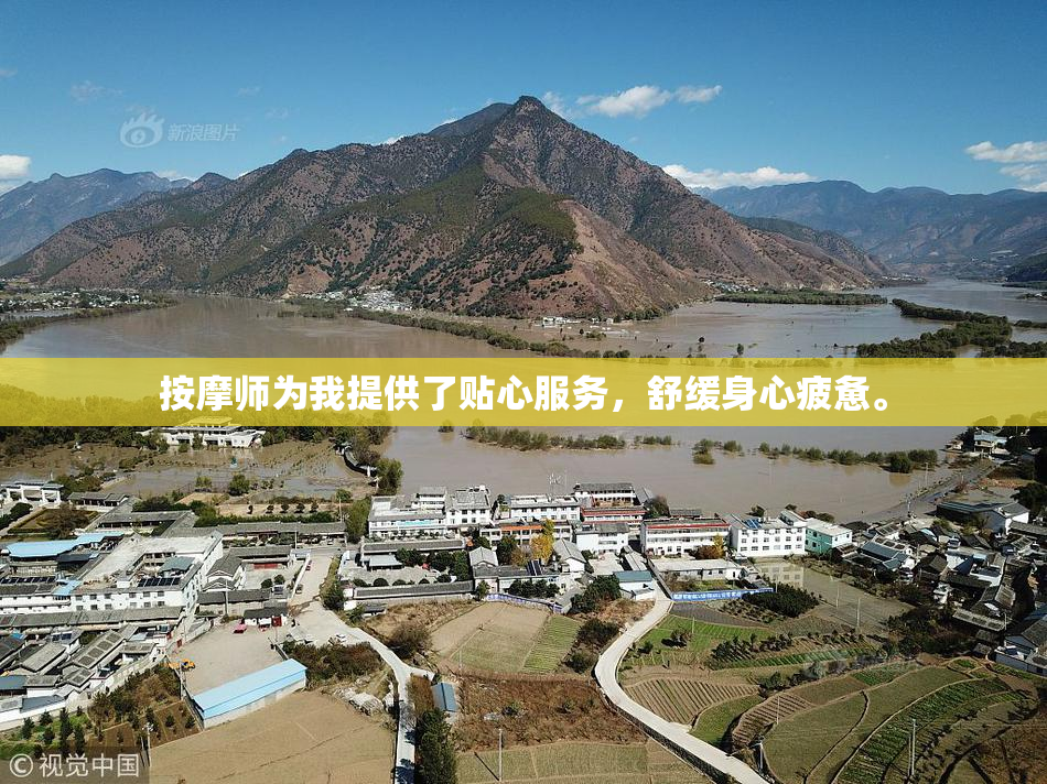 按摩师为我提供了贴心服务，舒缓身心疲惫。