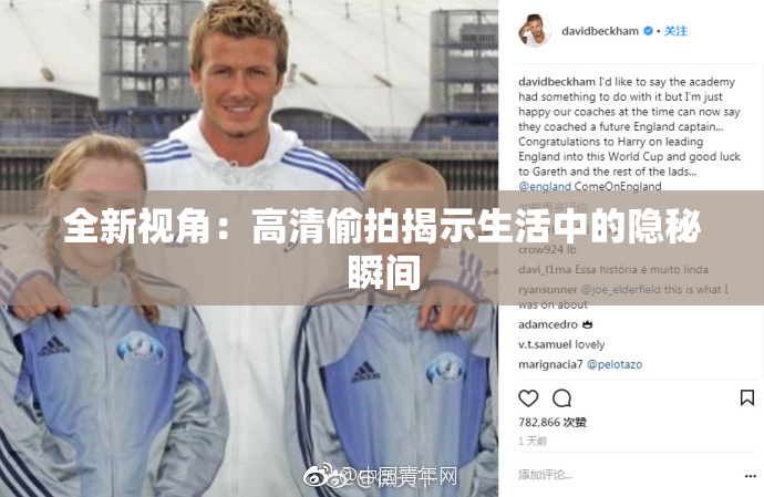 全新视角：高清偷拍揭示生活中的隐秘瞬间