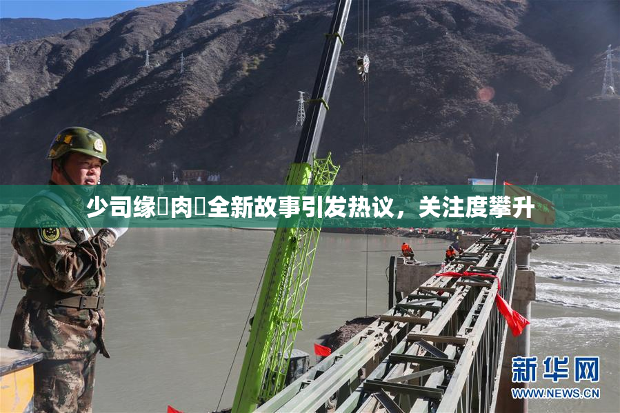 少司缘婬肉泬全新故事引发热议，关注度攀升