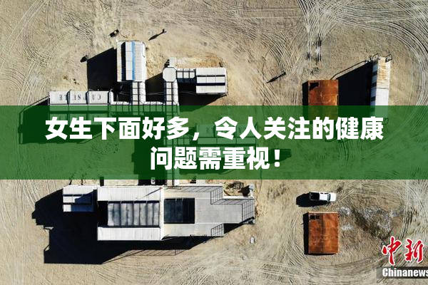 女生下面好多，令人关注的健康问题需重视！