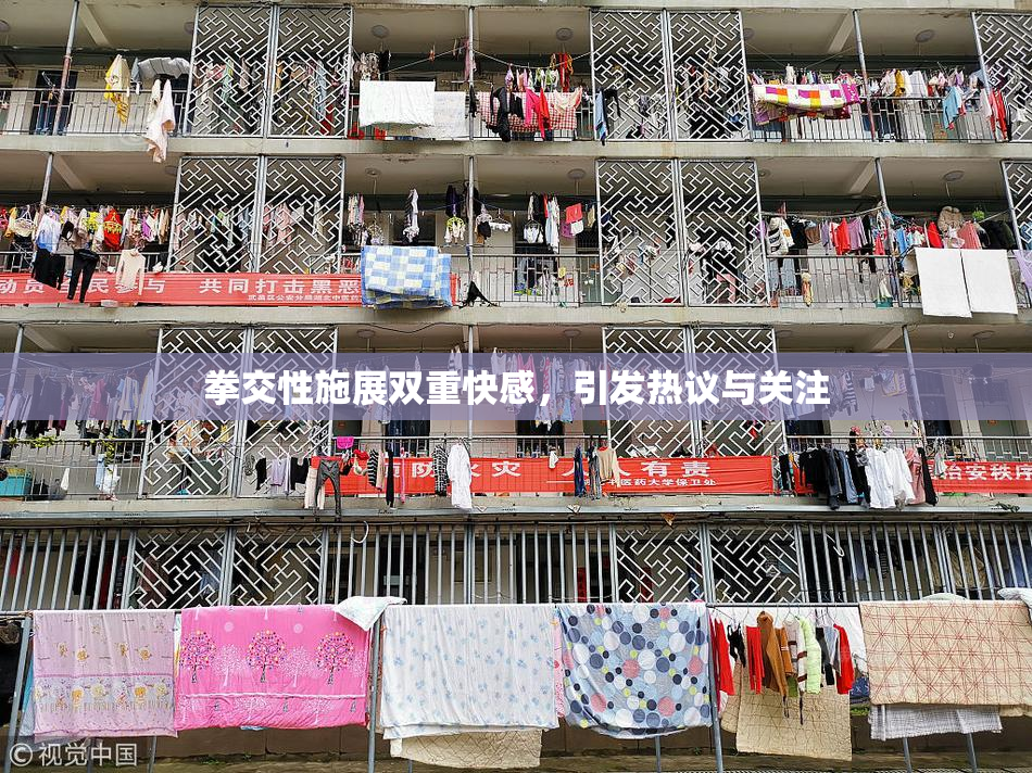 拳交性施展双重快感，引发热议与关注