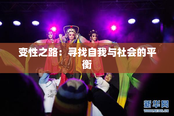 变性之路：寻找自我与社会的平衡