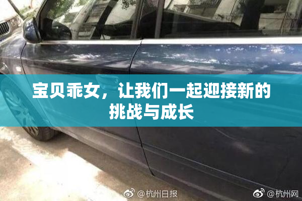 宝贝乖女，让我们一起迎接新的挑战与成长