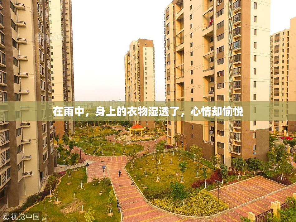 在雨中，身上的衣物湿透了，心情却愉悦