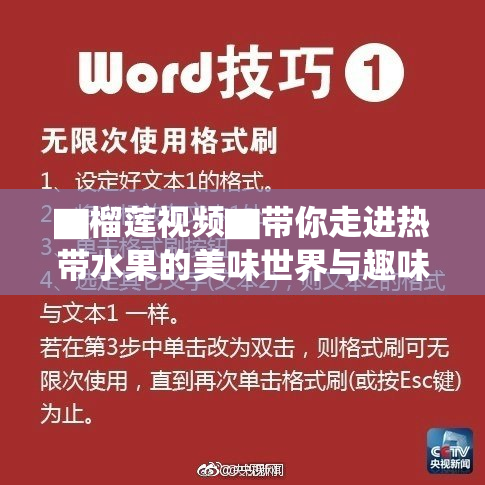 ▇榴莲视频▇带你走进热带水果的美味世界与趣味探索