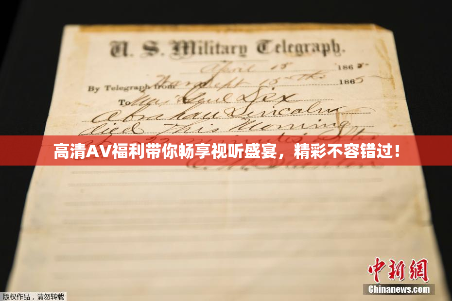 高清AV福利带你畅享视听盛宴，精彩不容错过！