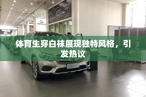 体育生穿白袜展现独特风格，引发热议