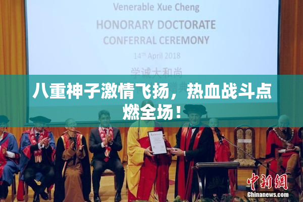八重神子激情飞扬，热血战斗点燃全场！
