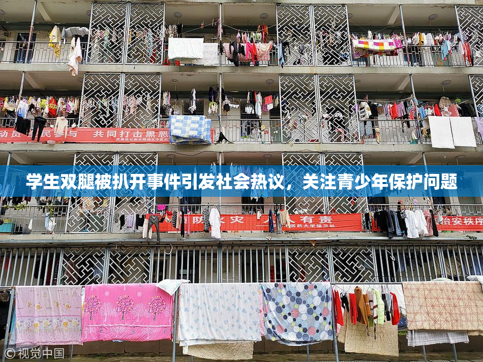 学生双腿被扒开事件引发社会热议，关注青少年保护问题