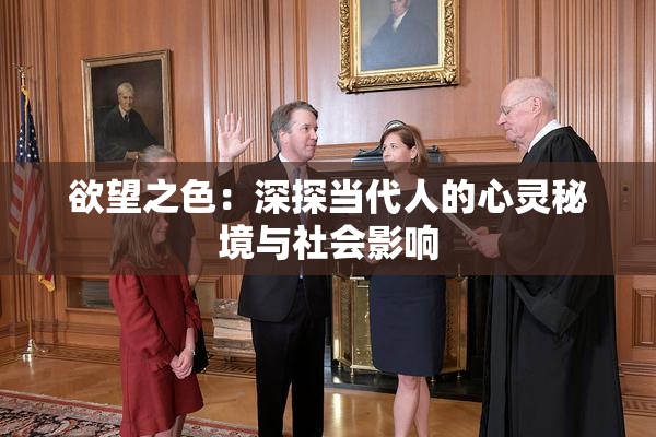 欲望之色：深探当代人的心灵秘境与社会影响