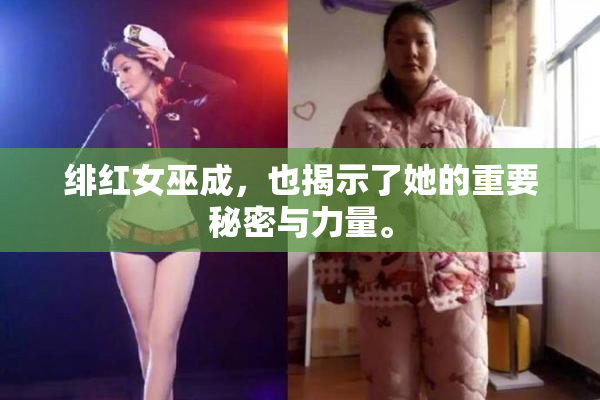 绯红女巫成，也揭示了她的重要秘密与力量。