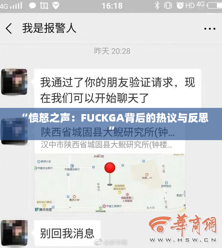 “愤怒之声：FUCKGA背后的热议与反思”
