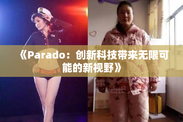 《Parado：创新科技带来无限可能的新视野》