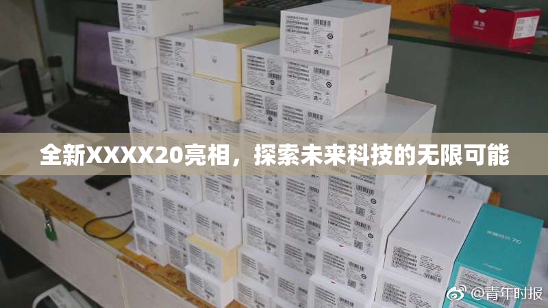 全新XXXX20亮相，探索未来科技的无限可能