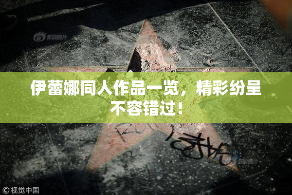 伊蕾娜同人作品一览，精彩纷呈不容错过！