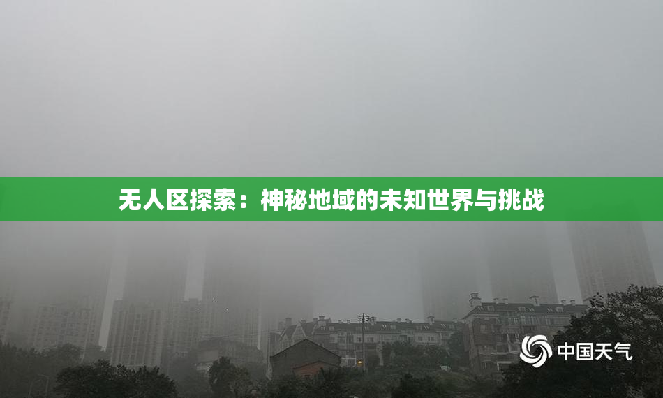无人区探索：神秘地域的未知世界与挑战