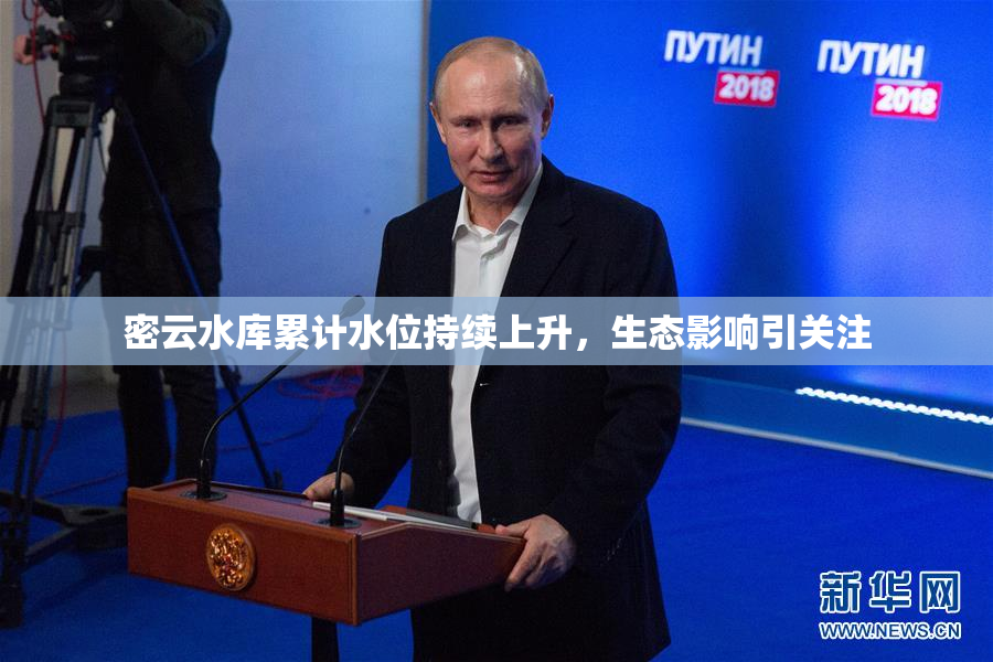 密云水库累计水位持续上升，生态影响引关注