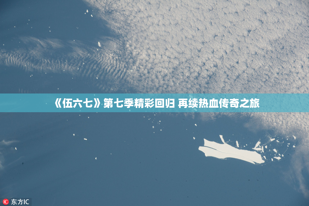 《伍六七》第七季精彩回归 再续热血传奇之旅