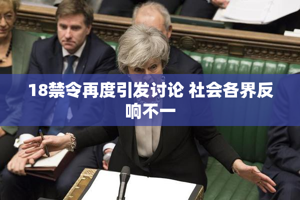 18禁令再度引发讨论 社会各界反响不一