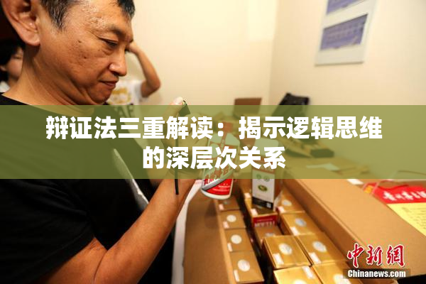 辩证法三重解读：揭示逻辑思维的深层次关系