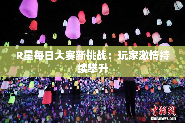 R星每日大赛新挑战：玩家激情持续攀升