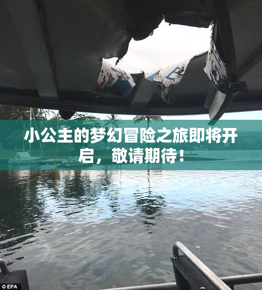 小公主的梦幻冒险之旅即将开启，敬请期待！