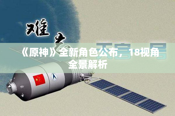 《原神》全新角色公布，18视角全景解析