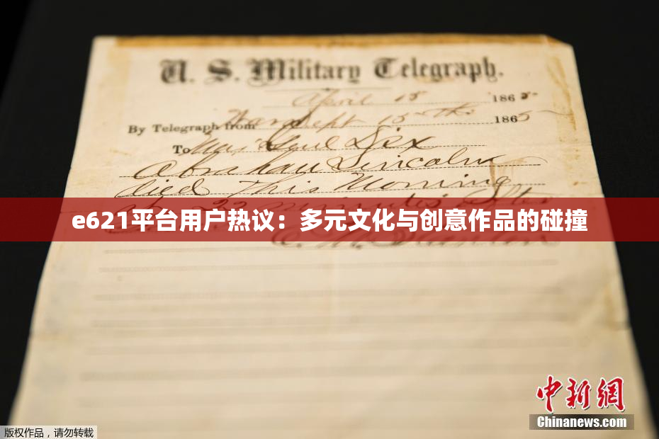 e621平台用户热议：多元文化与创意作品的碰撞