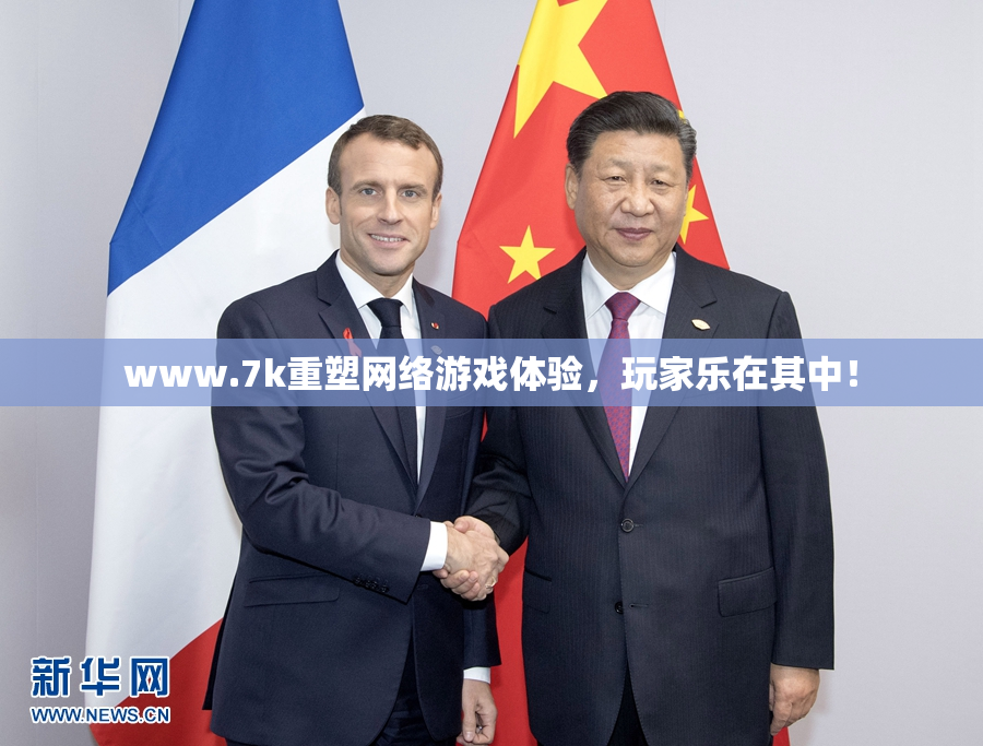www.7k重塑网络游戏体验，玩家乐在其中！