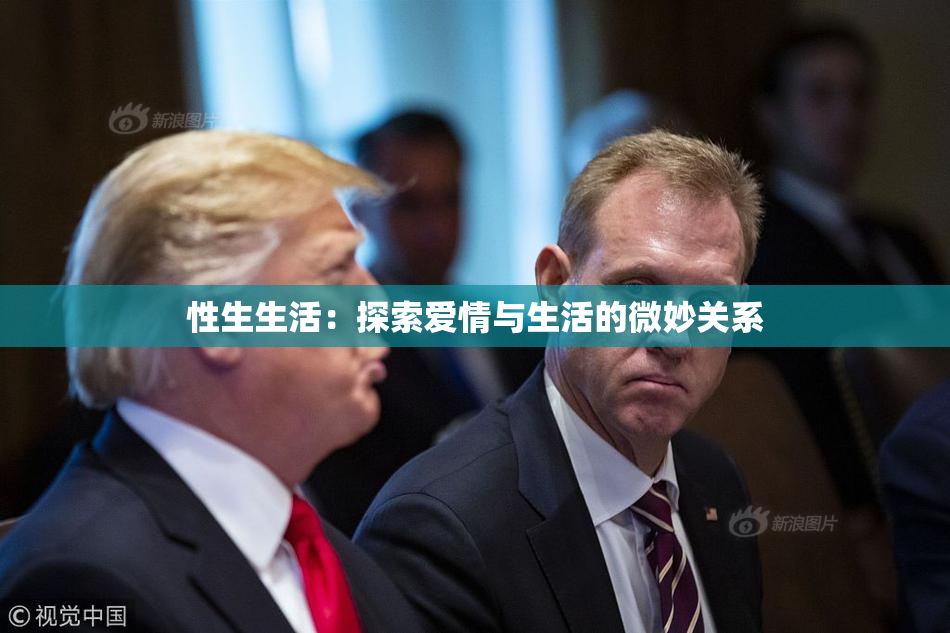 性生生活：探索爱情与生活的微妙关系