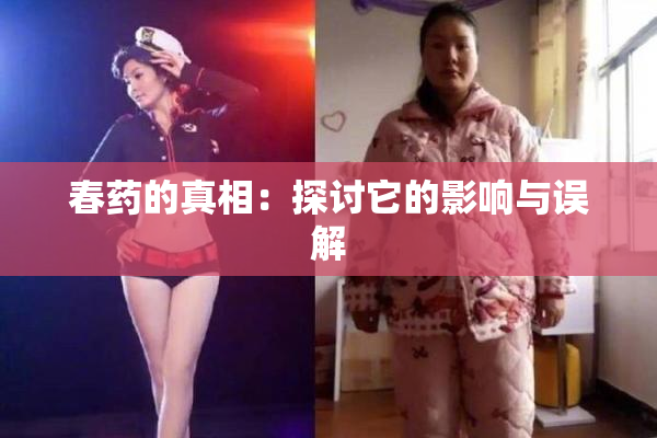 春药的真相：探讨它的影响与误解