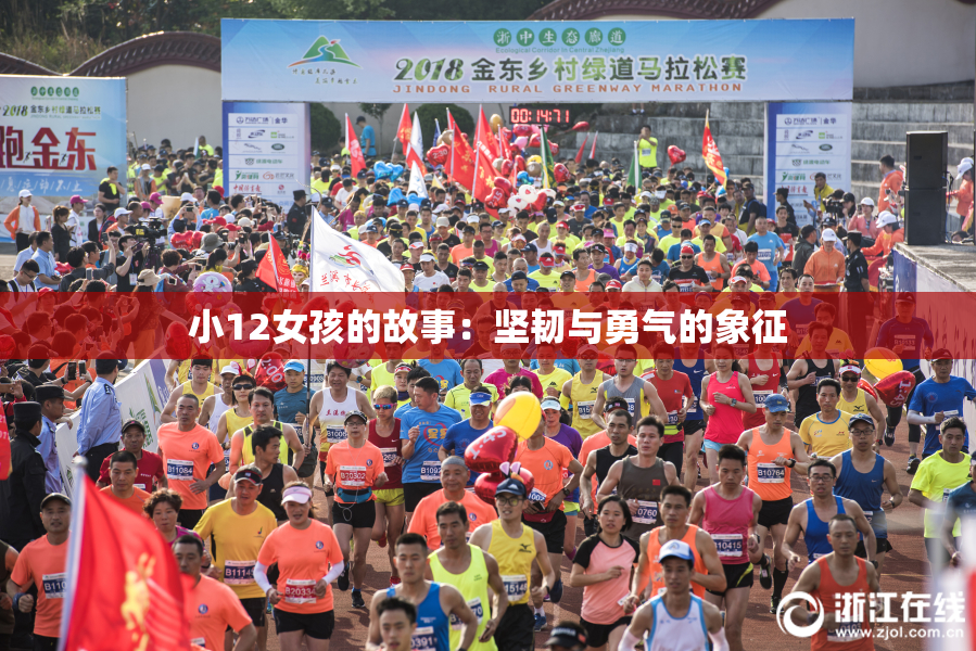 小12女孩的故事：坚韧与勇气的象征