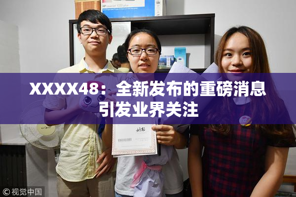 XXXX48：全新发布的重磅消息引发业界关注