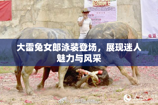 大雷兔女郎泳装登场，展现迷人魅力与风采