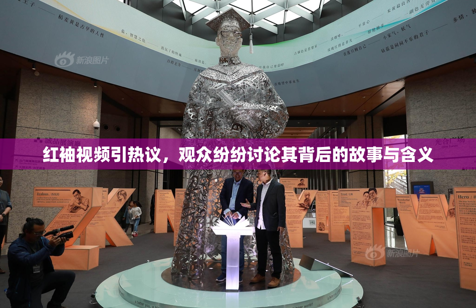 红袖视频引热议，观众纷纷讨论其背后的故事与含义