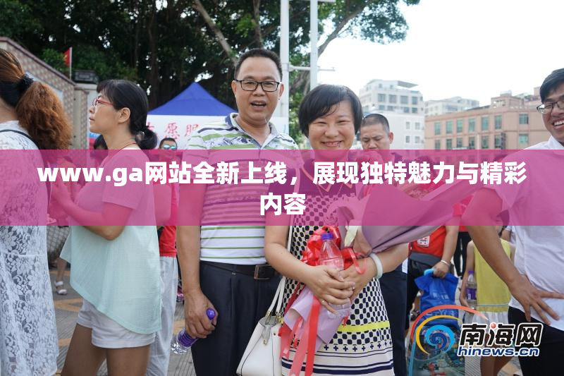 www.ga网站全新上线，展现独特魅力与精彩内容