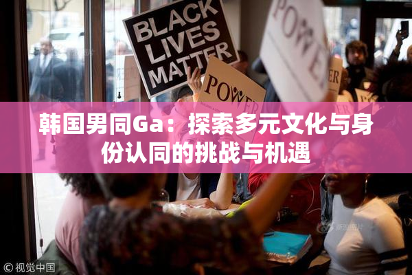 韩国男同Ga：探索多元文化与身份认同的挑战与机遇