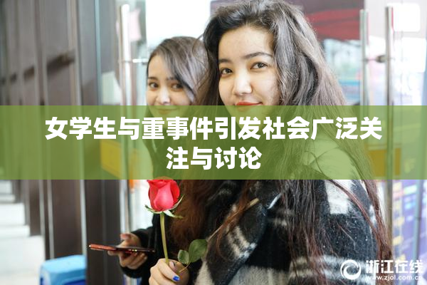 女学生与重事件引发社会广泛关注与讨论