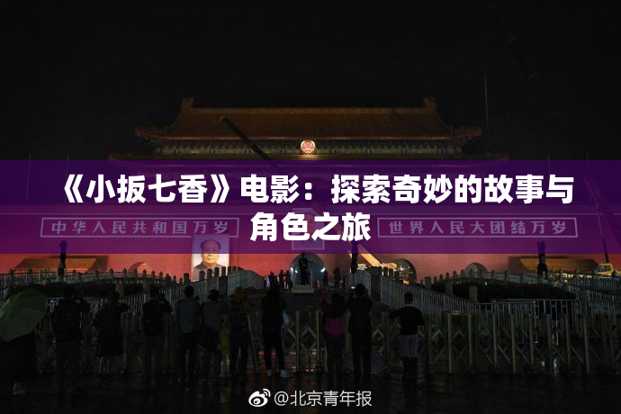 《小扳七香》电影：探索奇妙的故事与角色之旅
