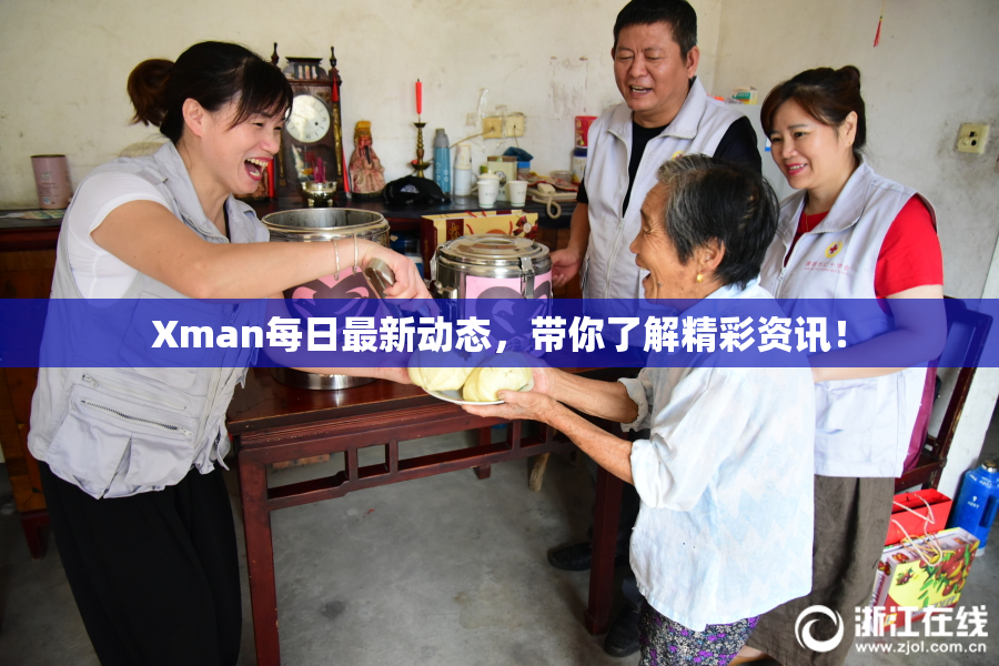 Xman每日最新动态，带你了解精彩资讯！