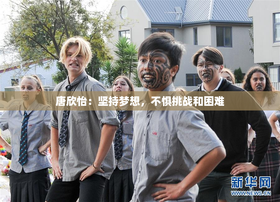 唐欣怡：坚持梦想，不惧挑战和困难