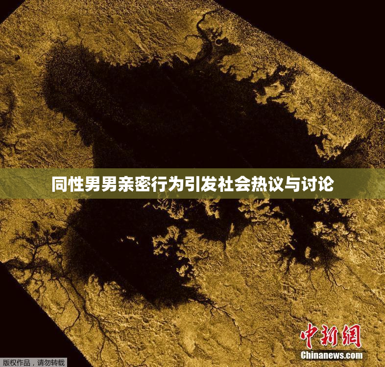 同性男男亲密行为引发社会热议与讨论
