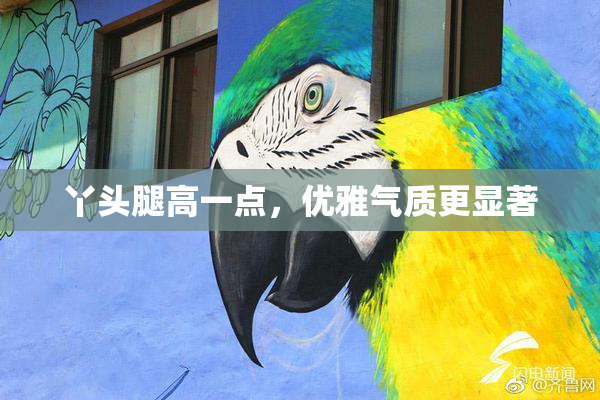 丫头腿高一点，优雅气质更显著