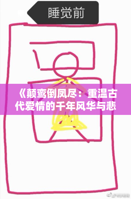 《颠鸾倒凤尽：重温古代爱情的千年风华与悲欢》