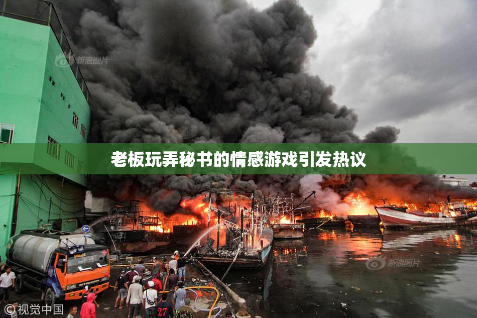 老板玩弄秘书的情感游戏引发热议